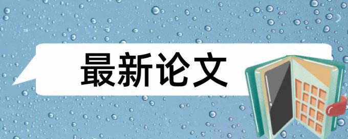 在线维普英语学年论文改重