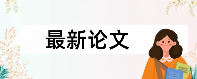 研究生学术论文学术不端查重热门问题