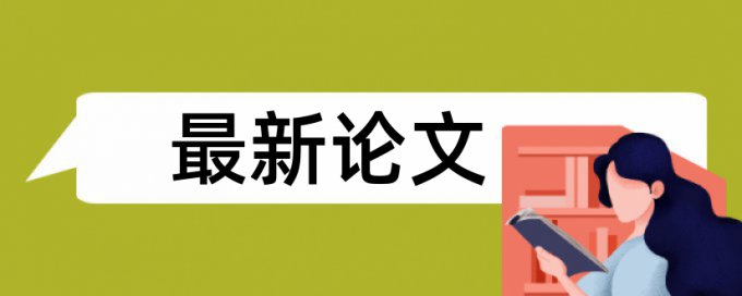 关于社会实践报告查重检讨