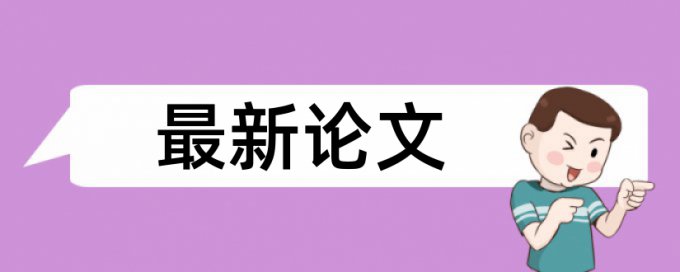 博士毕业论文免费论文检测怎么样