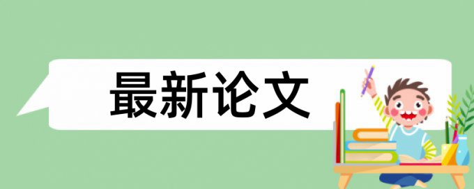 在线大雅毕业论文改查重