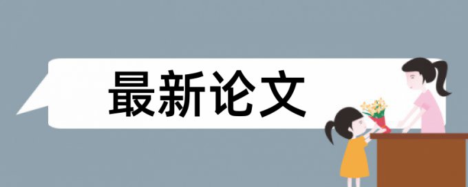 博士学士论文免费论文检测如何在线查重