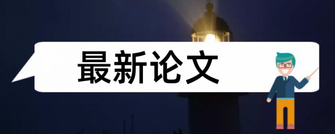 专科学士论文免费论文查重系统