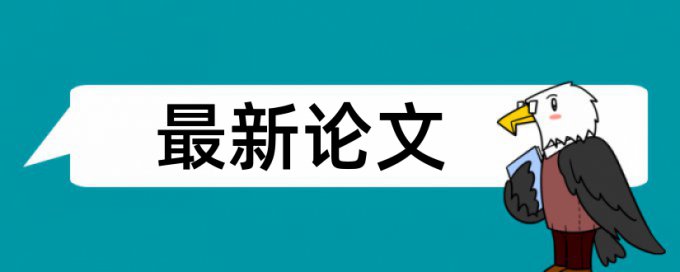 博士学年论文查抄袭免费流程