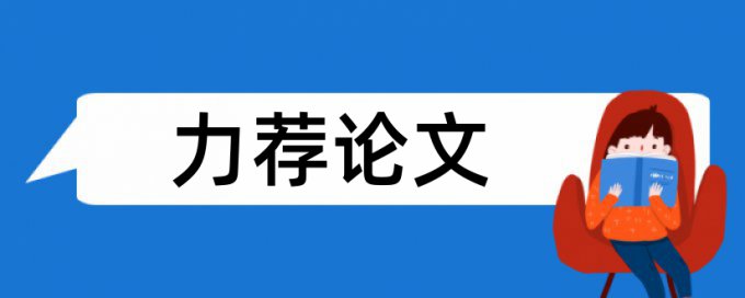 英语学士论文在线查重规则和原理介绍