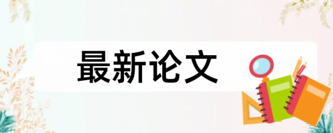 本科学士论文学术不端检测注意事项