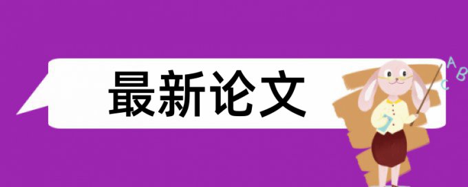 知网研究生学士论文如何降低论文查重率