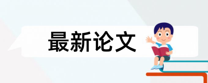 笔杆查重和知网