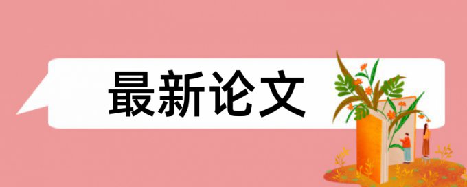 维普论文查重检测率是多少