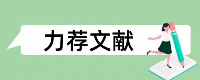 电力电力经济论文范文