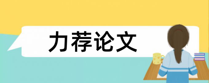 医患关系博士论文范文