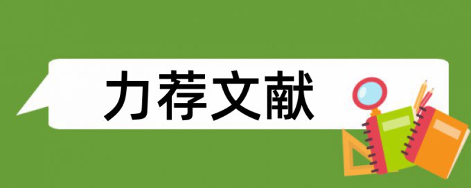 电力业扩报装论文范文