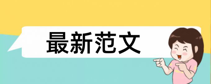 英文学年论文在线查重注意事项