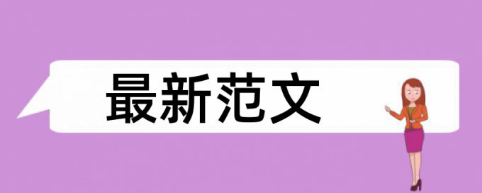 维普论文免费查重软件最好的是哪一个