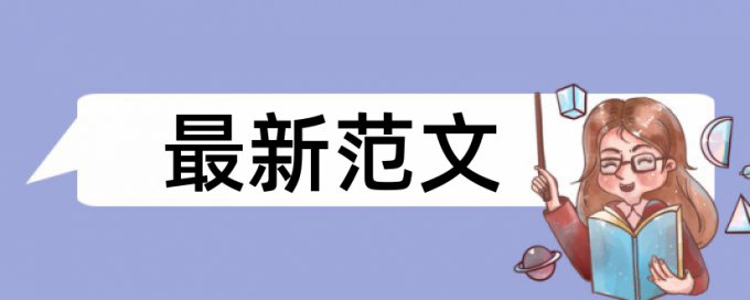 论文查重会包含表格内容