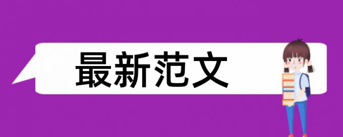 本科毕业论文免费查重原理规则是什么