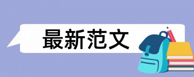 西安交通大学论文查重结果