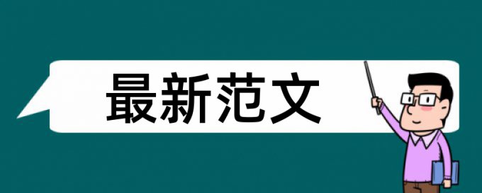 研究生论文查重什么网站好