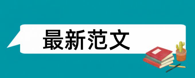 博士学士论文降重复率如何查重