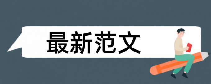 论文查重怎么核算