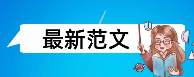 国外论文查重率太低