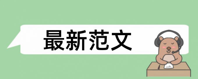 脚注引用的文献查重查不出来