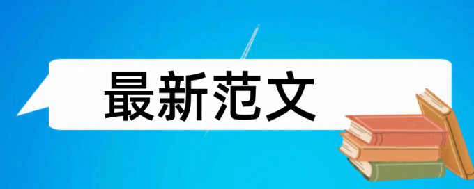 硕士论文查重率如何查