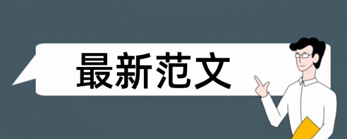 硕士期末论文重复率检测如何查重