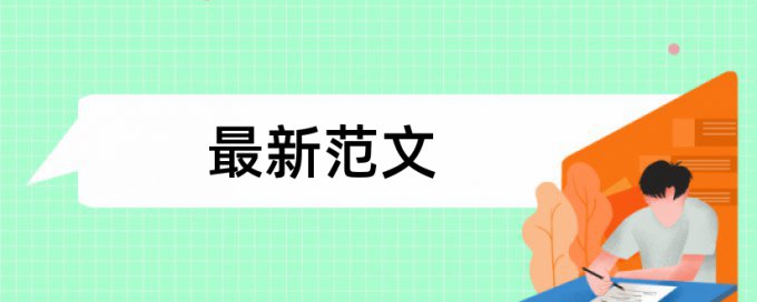 研究生学士论文查重软件价位