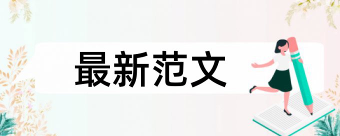 专科期末论文相似度如何查