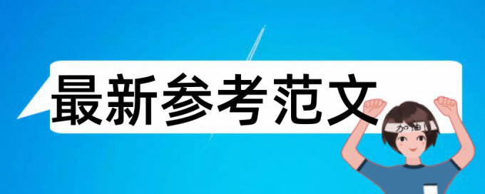 发表论文查重包括学位论文么