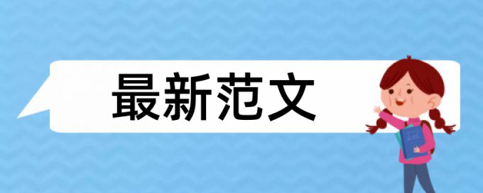 党校论文检测软件免费查重率30%是什么概念