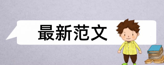 硕士期末论文相似度检测拼凑的论文查重能过吗