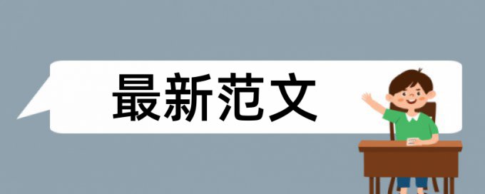 英文论文查重网站原理和查重规则算法是什么