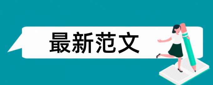 硕士学位论文查重系统算法规则和原理