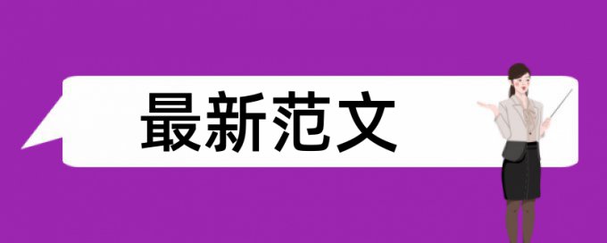 论文查重时注释被标红