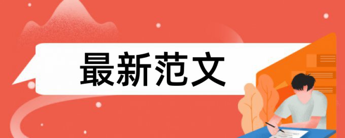 博士学士论文抄袭率免费检测怎样