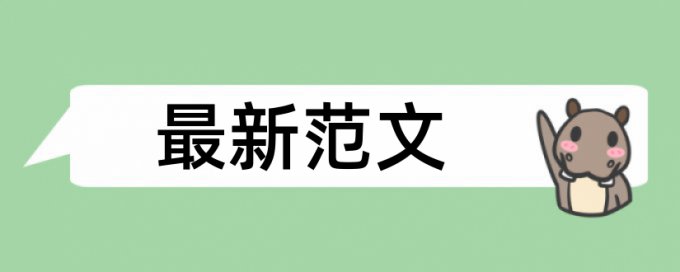 硕士学位论文检测相似度如何在线查重