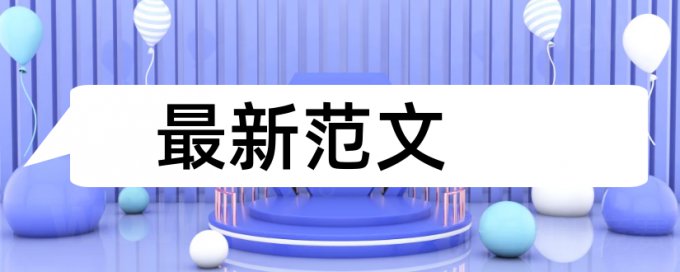 英文学士论文免费论文检测收费标准