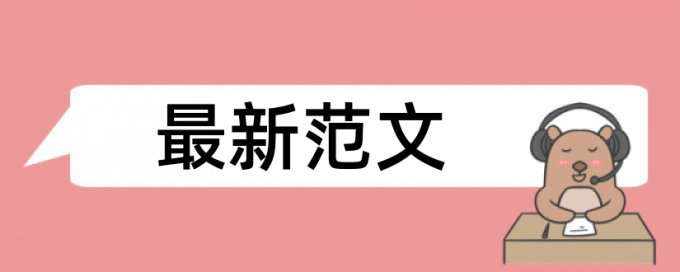 研究生期末论文降抄袭率注意事项