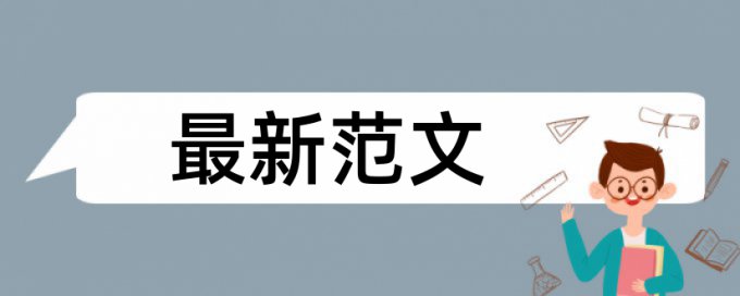 免费大雅英文自考论文查重复率