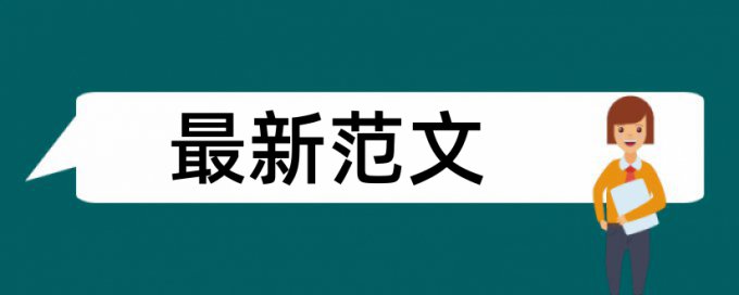 论文查重一般查哪些部分的内容