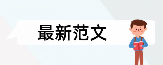 专科自考论文改查重复率原理与规则