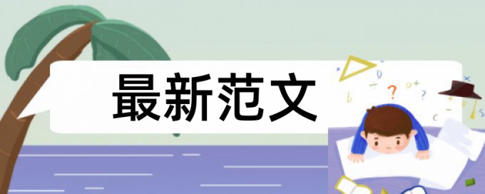 电大学术论文降相似度多少合格