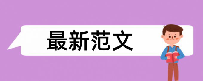 专科学位论文查重软件规则和原理介绍