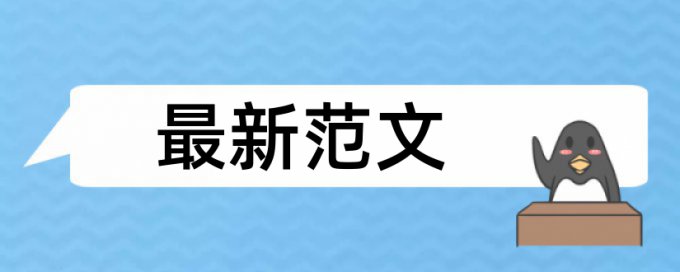 邵阳学院论文查重