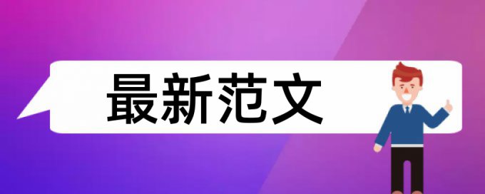 注册会计师审计论文范文