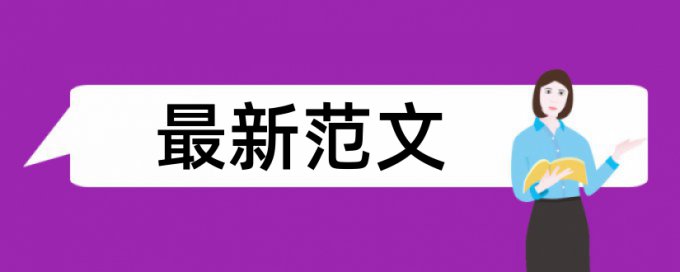 学年论文相似度查重原理规则详细介绍