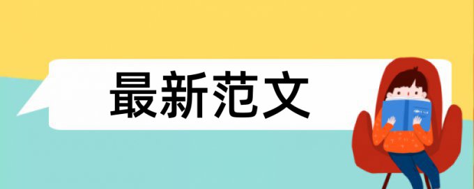 本科论文参考文献要不要查重