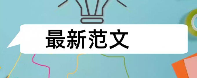 本科学士论文查重免费优点优势